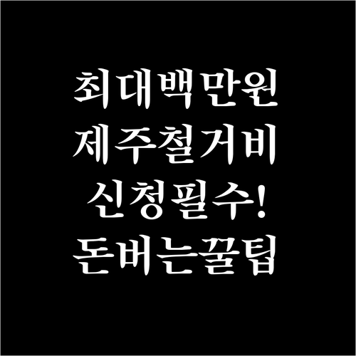 제주 소상공인 폐업 철거비 지원 신청..