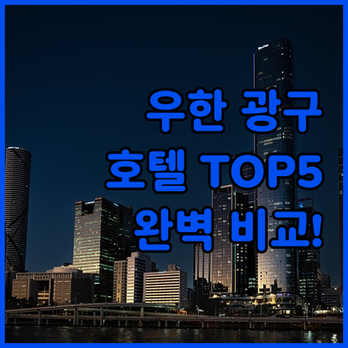 우한 여행 옵틱스 밸리 광구역 근처 ..