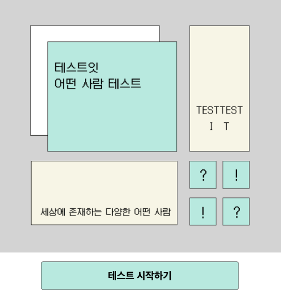 어떤-사람-테스트-시작하기