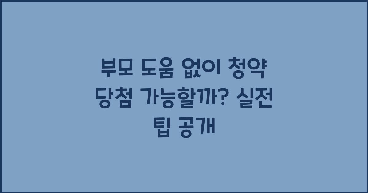 부모 도움 없이 청약 당첨 가능할까?