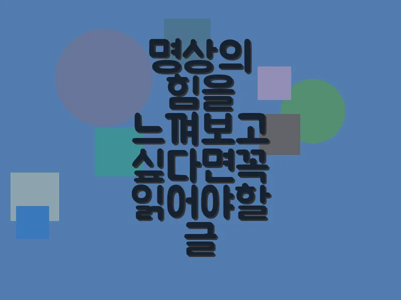 명상의 힘을 느껴보고 싶다면 꼭 읽어야 할 글