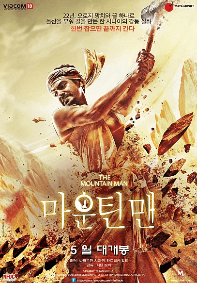 실화영화-감동영화-가족영화-마운틴맨-인도영화