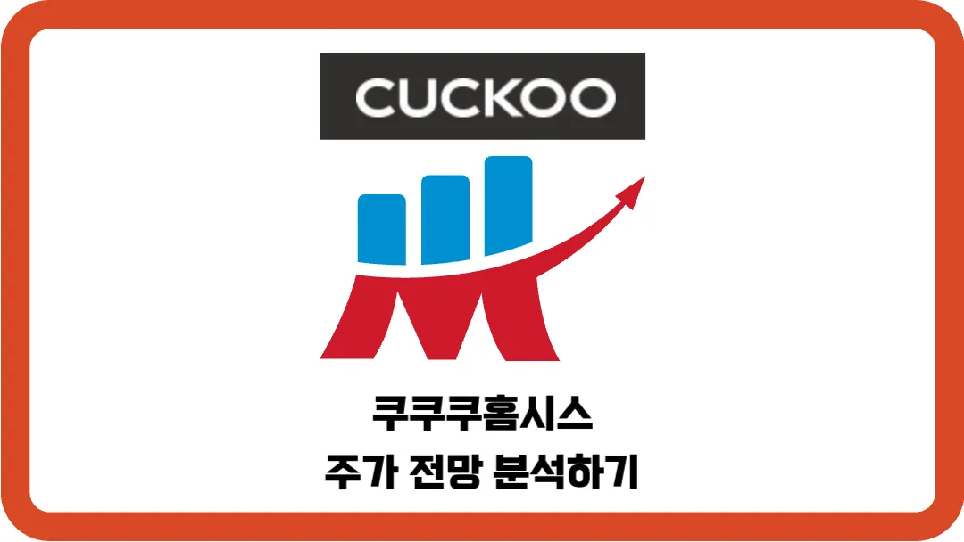 쿠쿠홈시스-주가-전망-분석하기