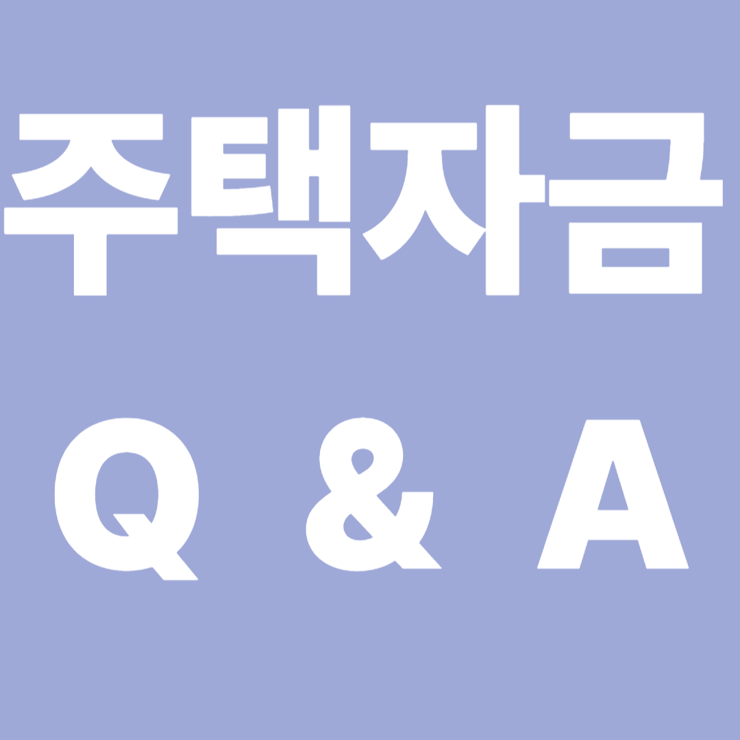 주택자금유의사항