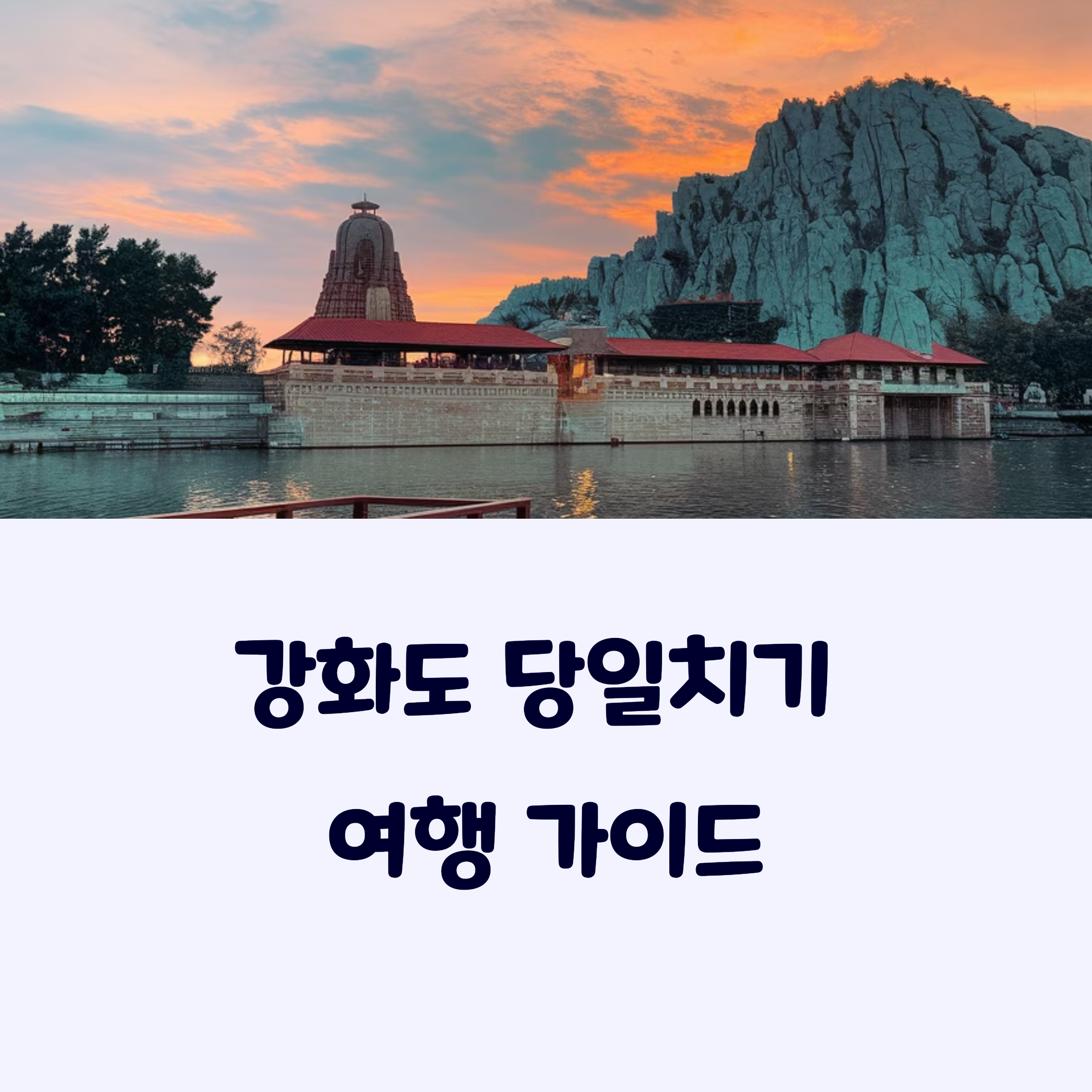 강화도여행