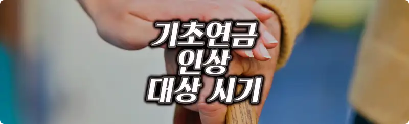 기초연금 40만원 인상 시기