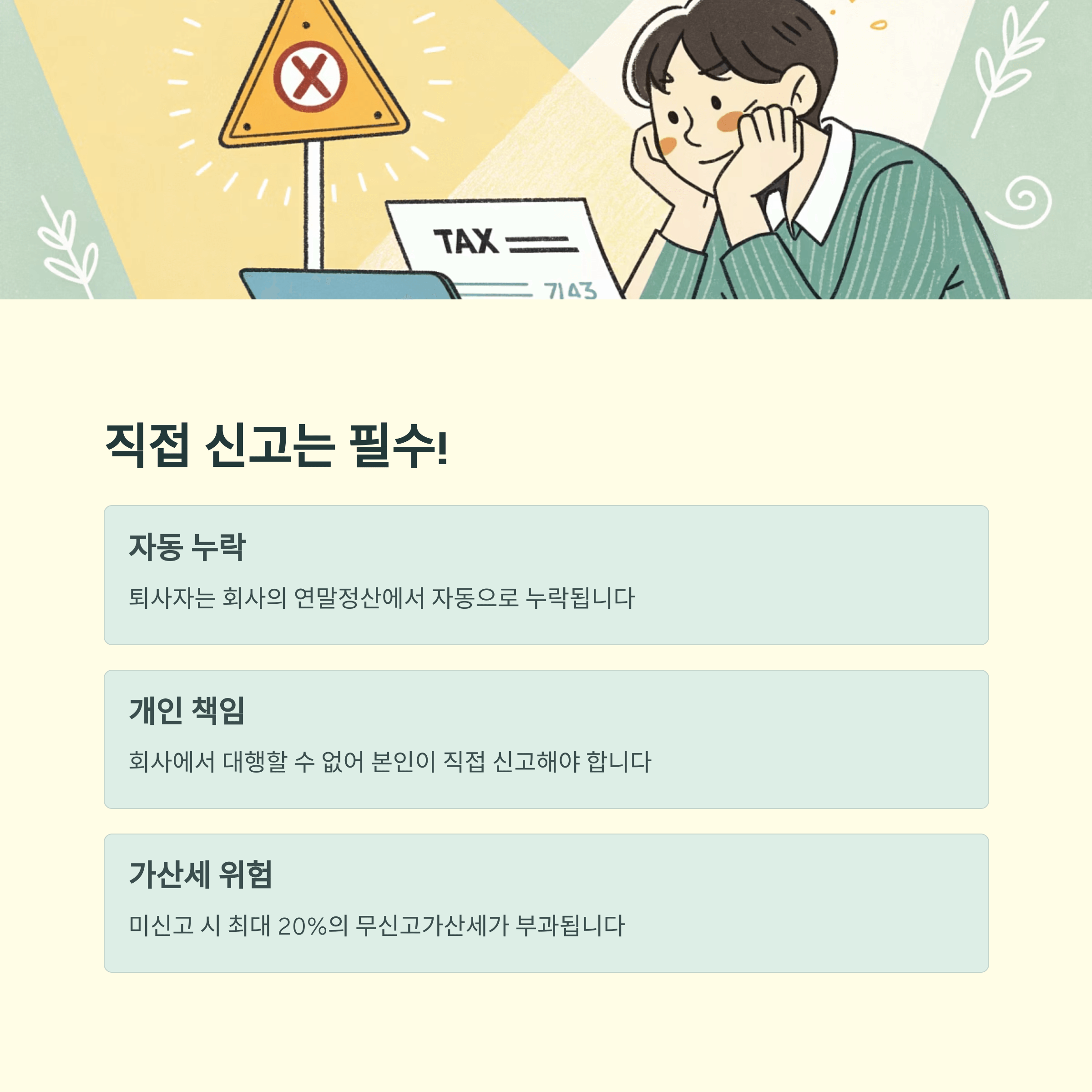 퇴사자의 5월 종합 소득세 신고 