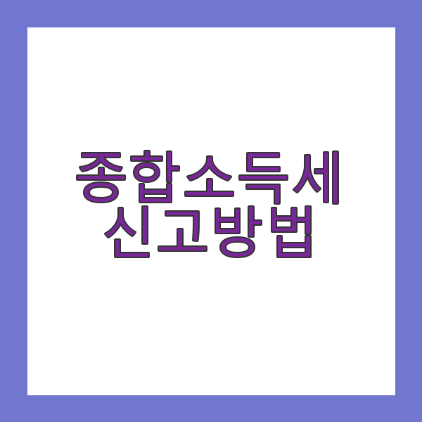 종합 소득세 신고 방법