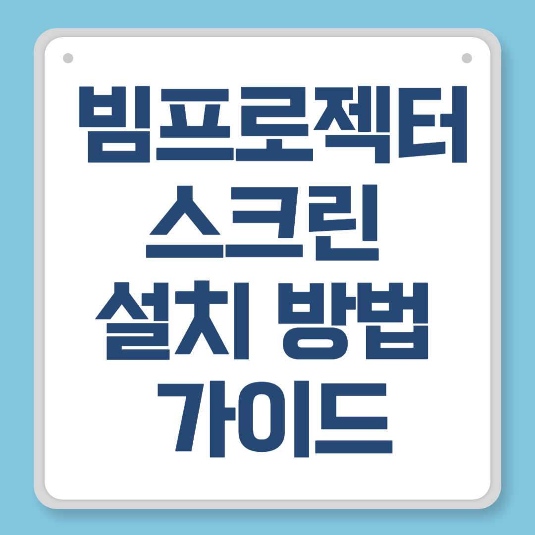 빔프로젝터 스크린 설치 방법 가이드