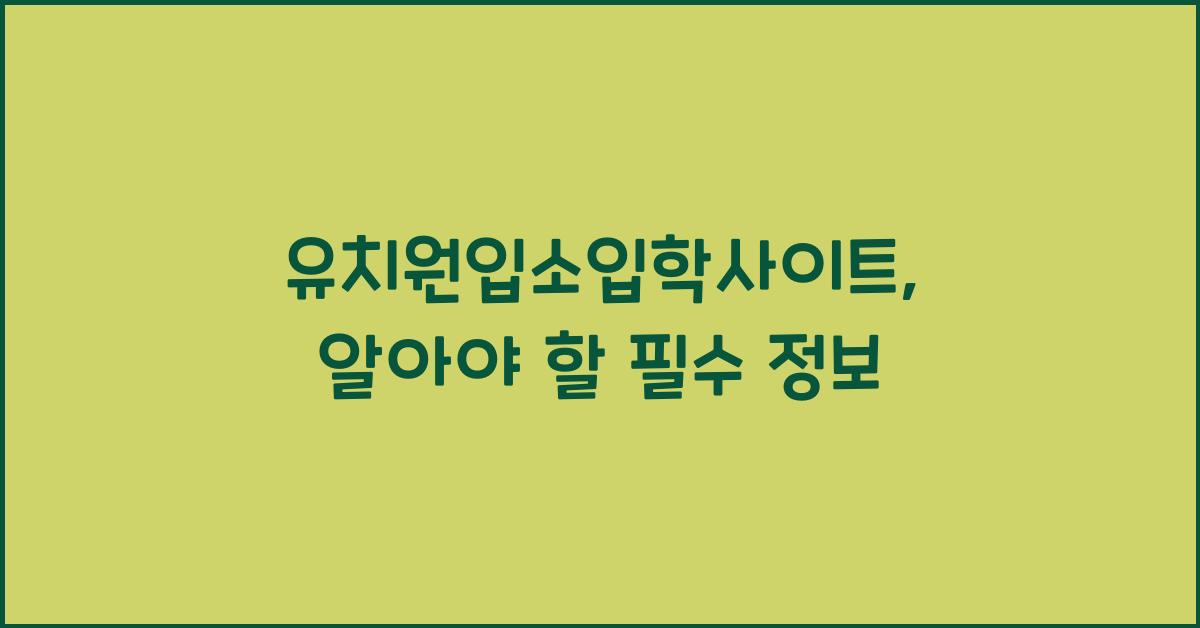 유치원입소입학사이트