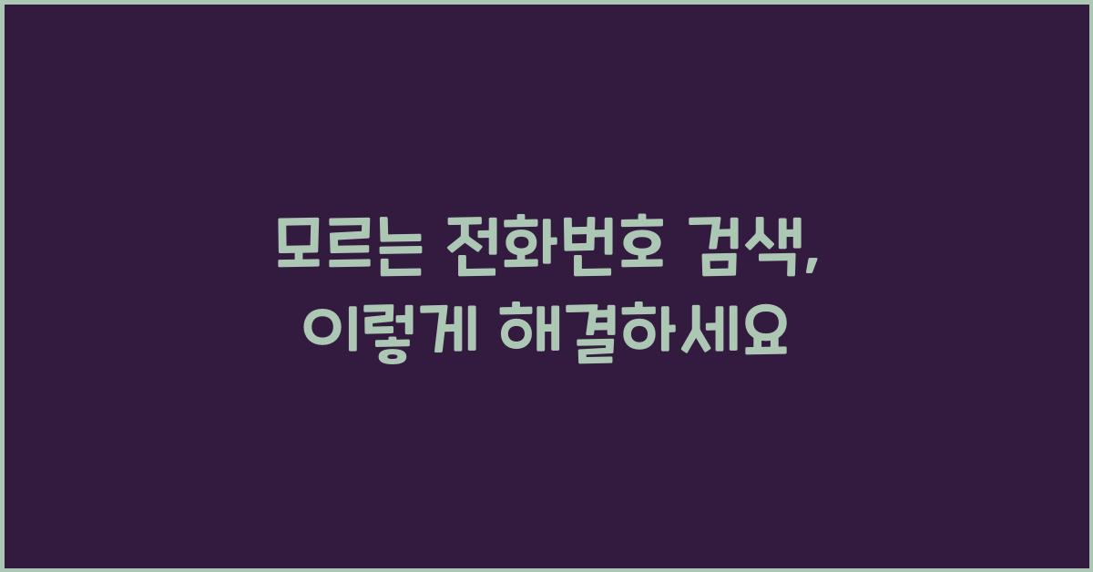 모르는 전화번호 검색