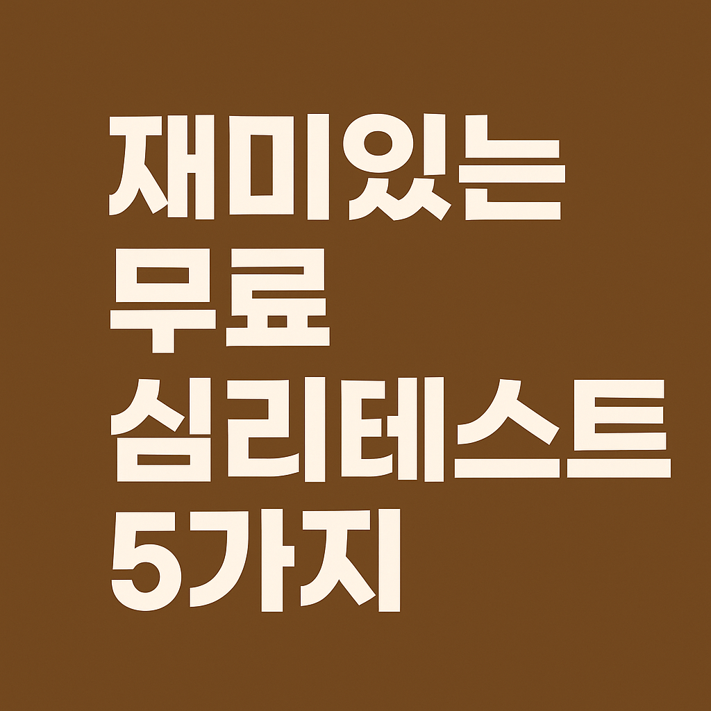 재미있는 심리테스트