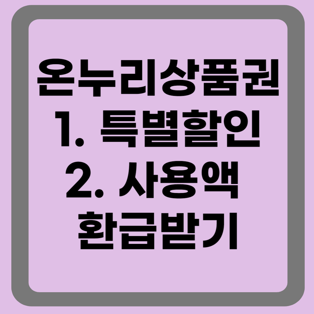온누리상품권 특별할인