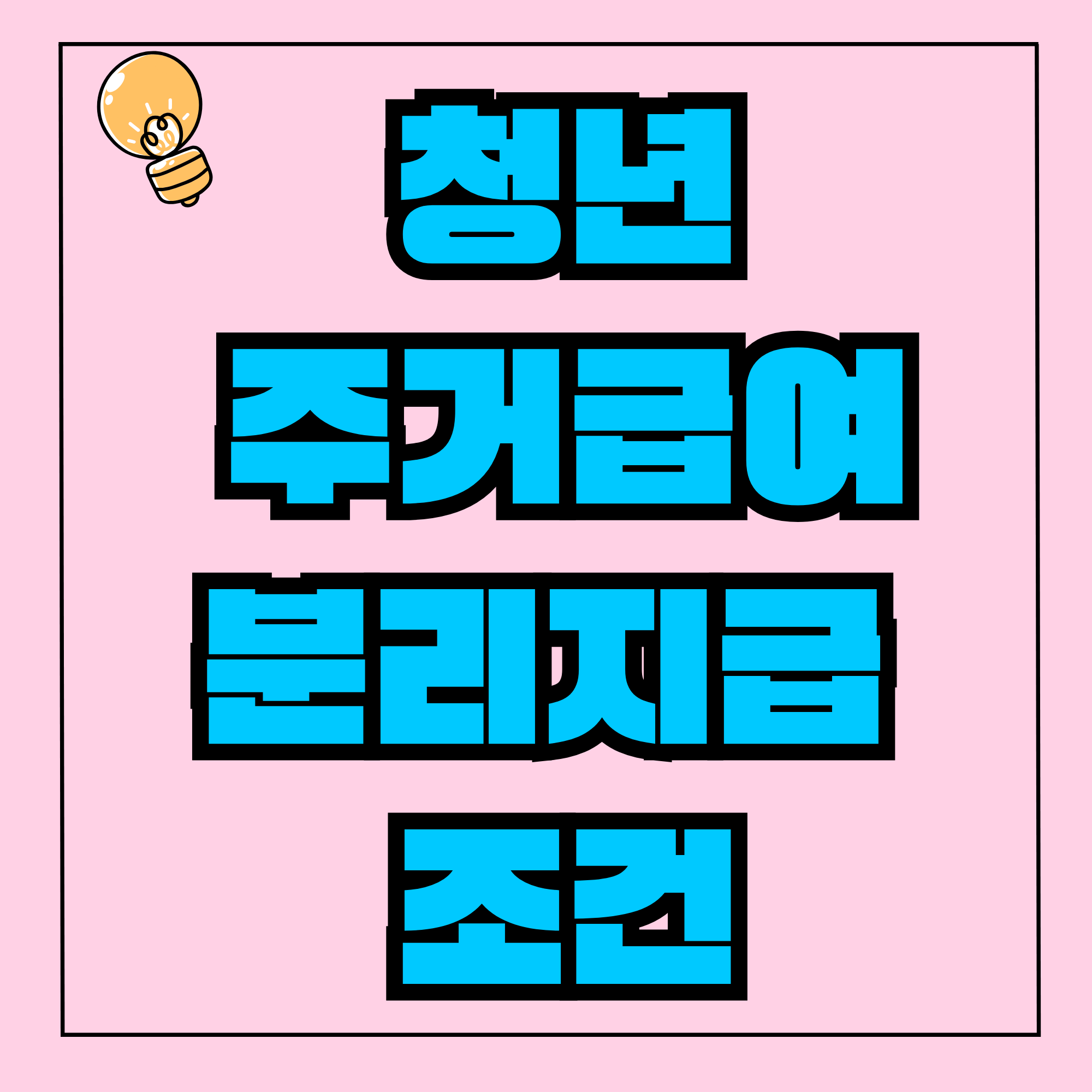 청년주거급여분리 청년 주거급여 분리지급 조건