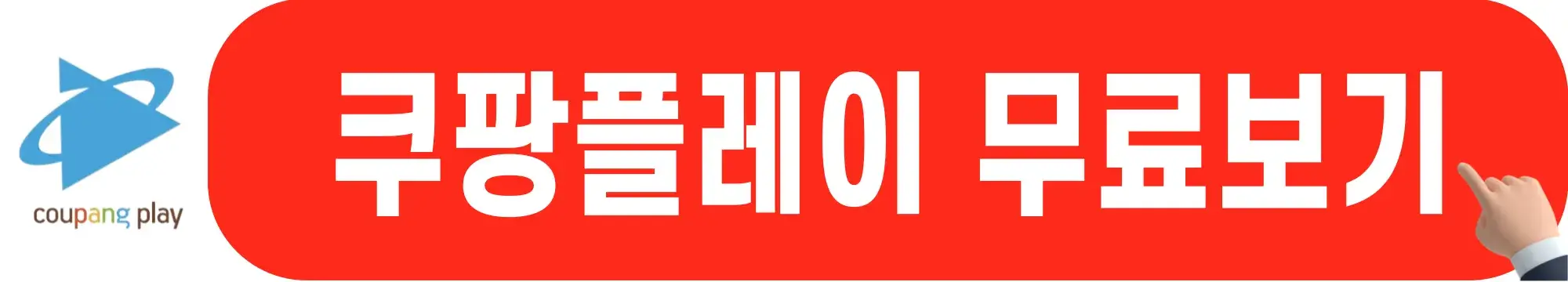 쿠팡플레이-무료체험