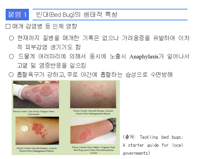 빈대 퇴치 및 물리면? 특별히 빈대들이 좋아하는 공간이 있어요~~ 빈대가 좋아하는 것과 싫어하는 것을 미리 알아서 빈대 퇴치에 집중하자고요! 또한 빈대는 사람한테 어떤 병을 옮길까요? 당황하지말고 천천히 확인해보세요!