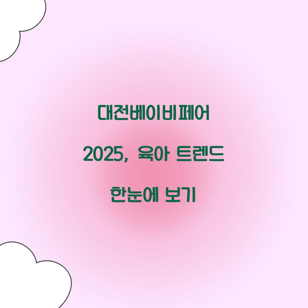 대전베이비페어 2025