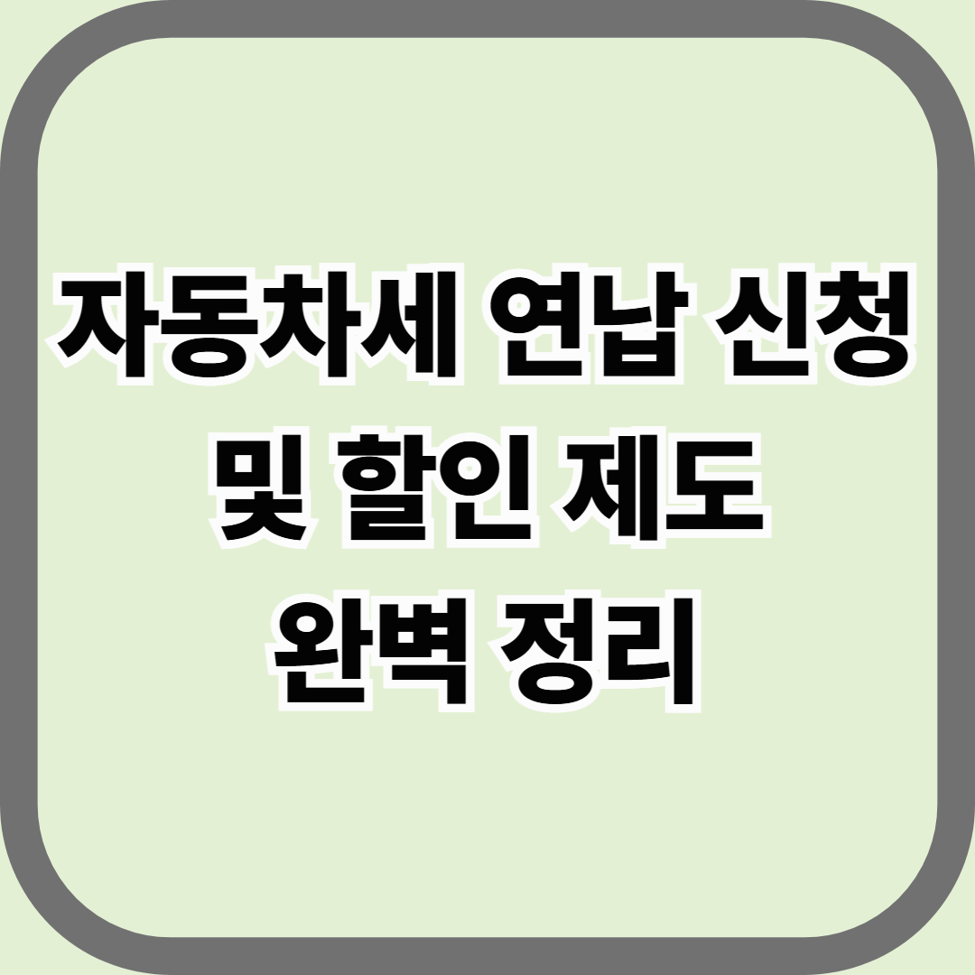 자동차세 연납 신청 및 할인 제도 완벽 정리 — 한 번에 내고 최대 10% 절약하는 법
