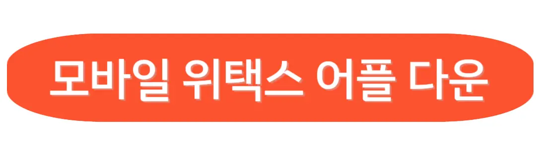 모바일위택스어플다운