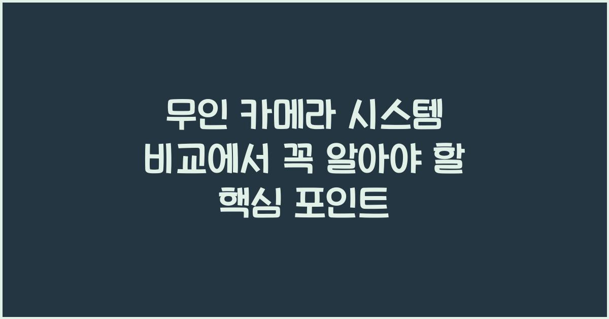 무인 카메라 시스템 비교