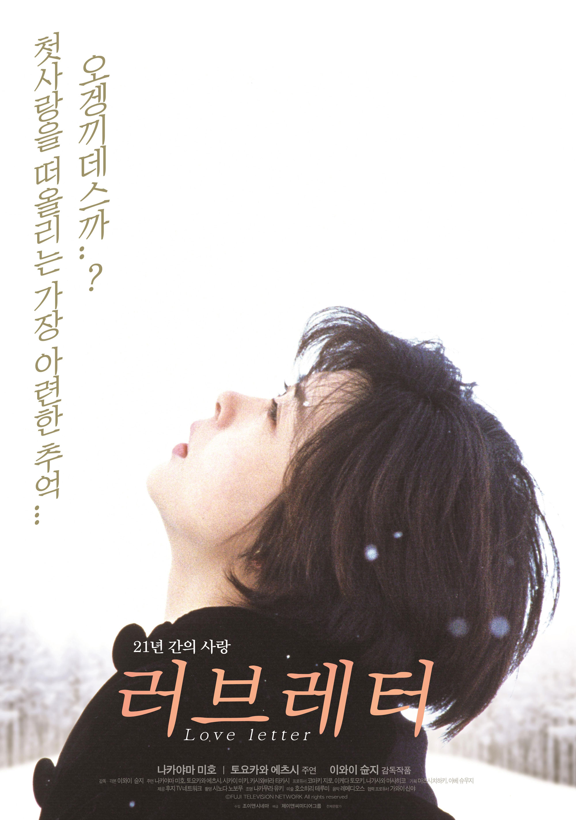 [겨울영화추천] 눈이 내리는 아름다운 영화 - 러브스토리, 가위손, 블랙, 러브레터, 뷰티 인사이드, 철도원