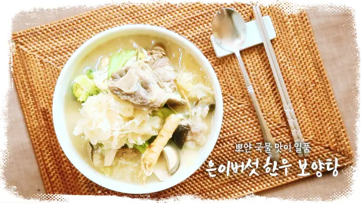 셰프의선물 은이버섯 한우 보양탕, 홍소농어, 몽골리안 스테이크, 소고기 방어 양상추쌈, 중국식 숭어찜 레시피