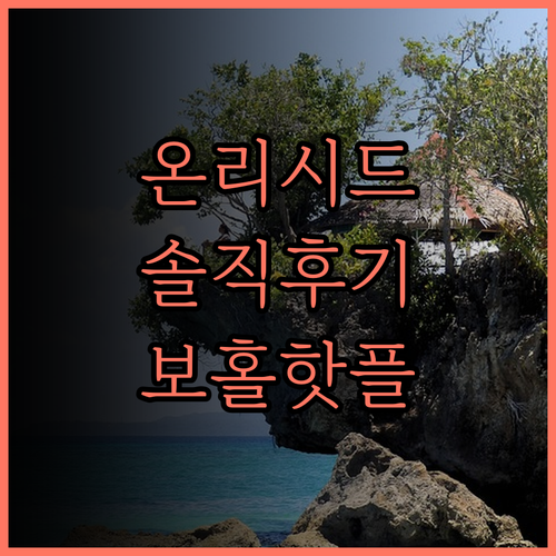 온리 시드 리조트 솔직 후기, 보홀