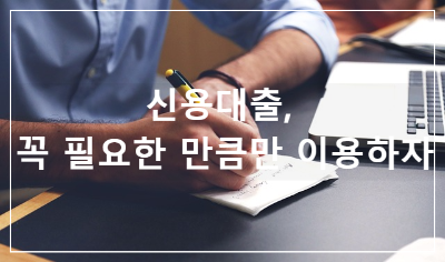 신용대출
