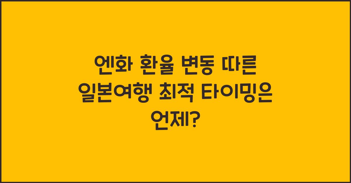 엔화 환율 변동 따른 일본여행 최적 타이밍 잡기