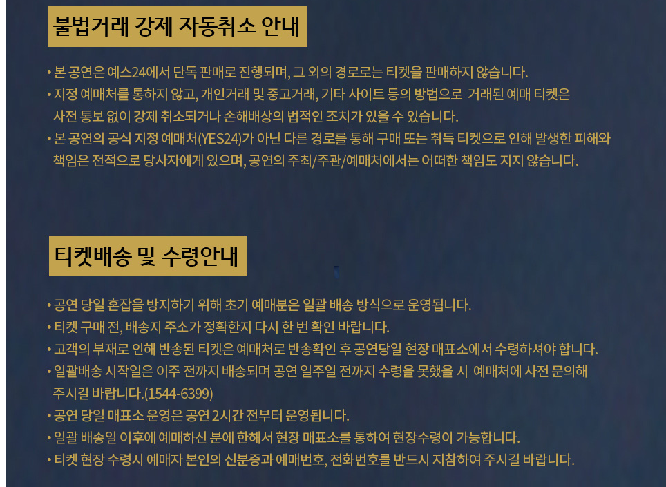 2024 나훈아 LAST CONCERT 인천 예매 불법거래 강제 자동취소 및 티켓배송