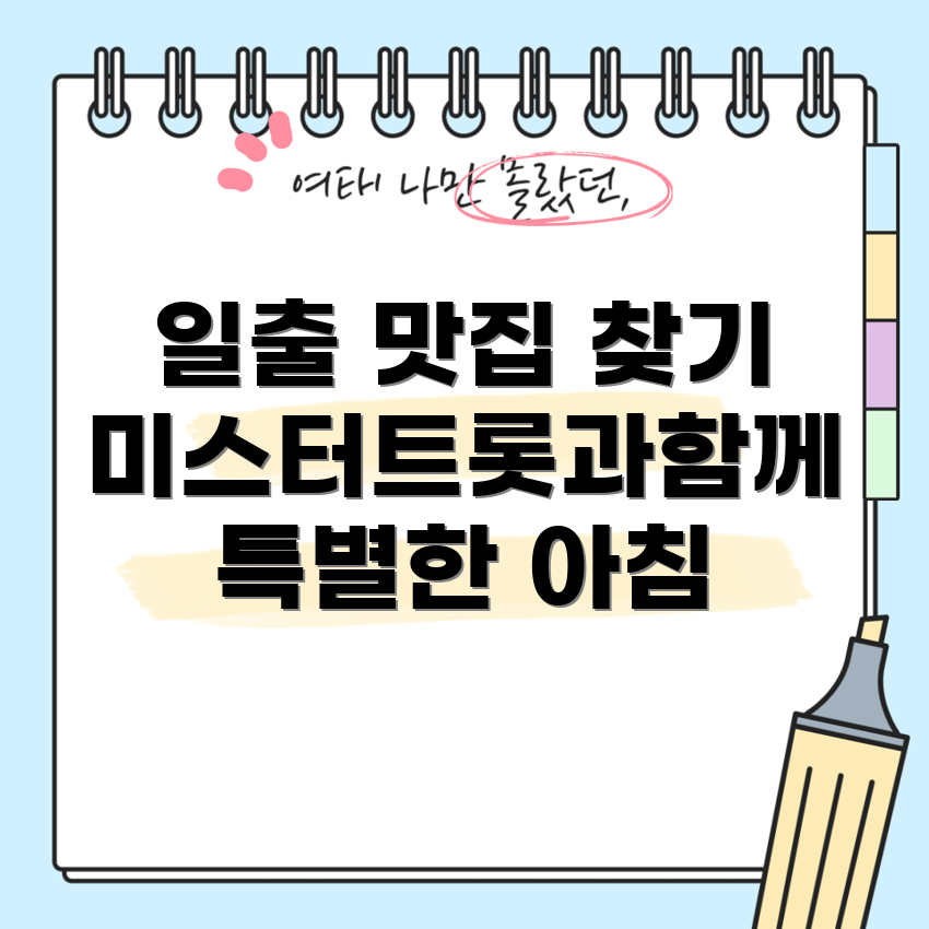 일출 맛집