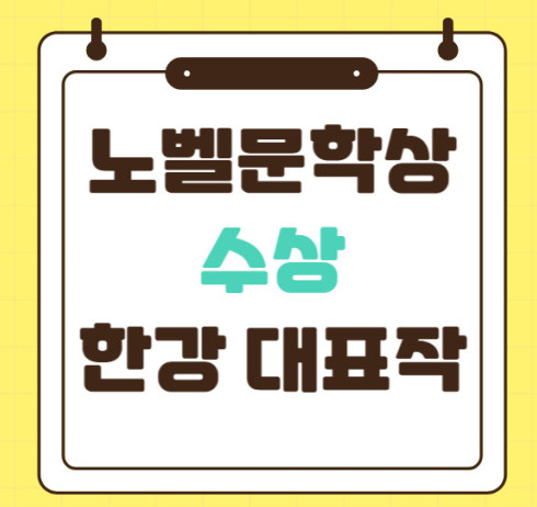 노벨문학상 수상자 한강 대표작