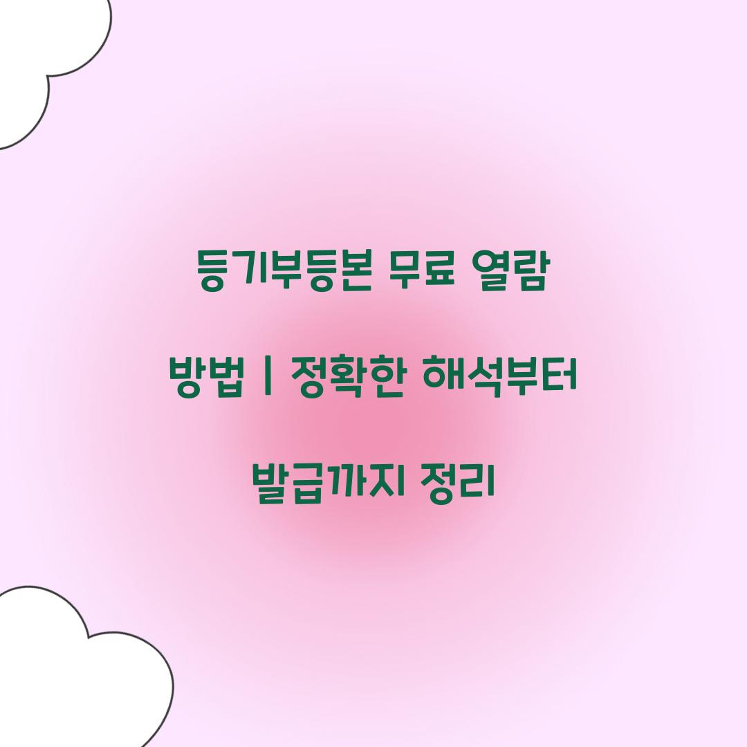 등기부등본 무료 열람