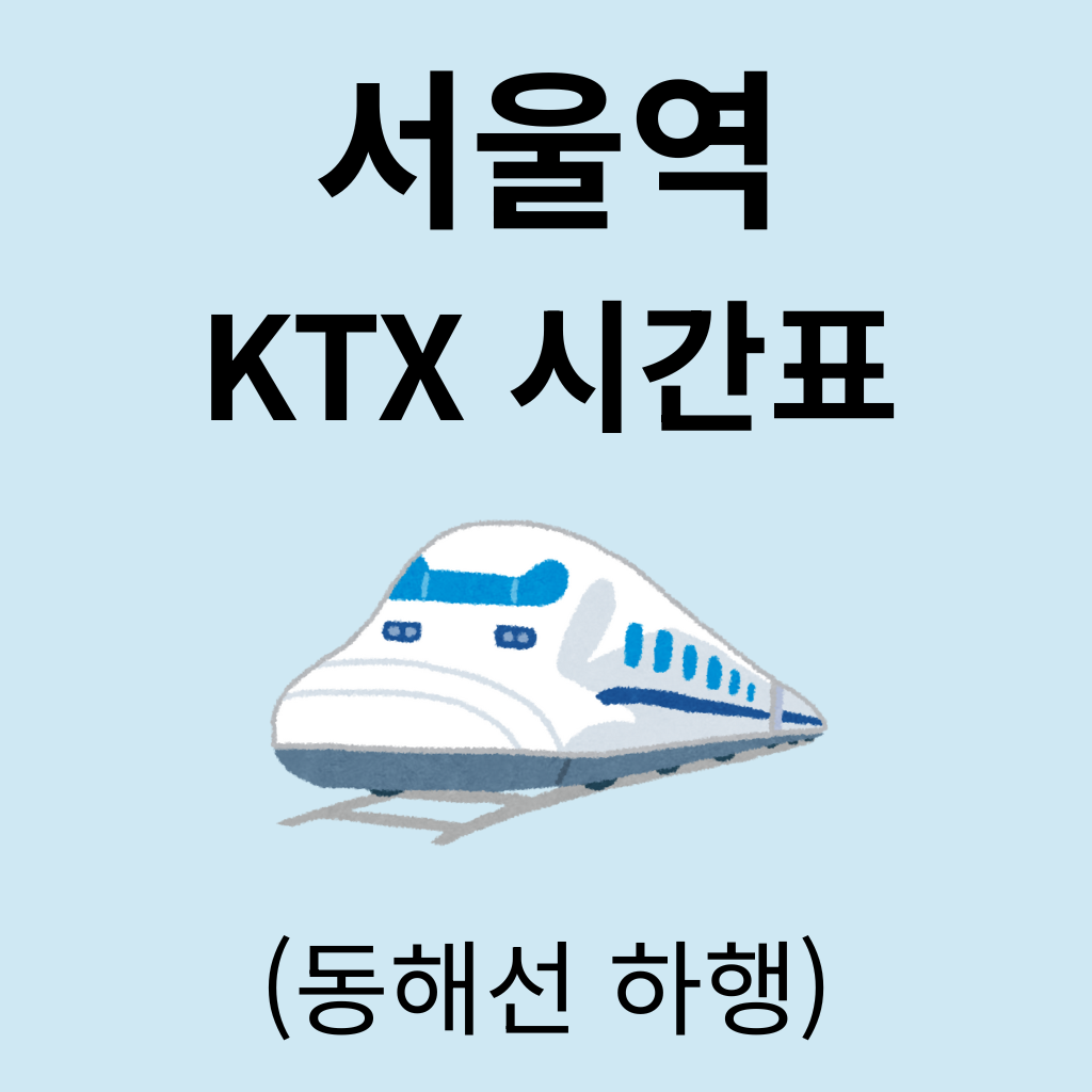 서울역 KTX 시간표 (동해선 하행)