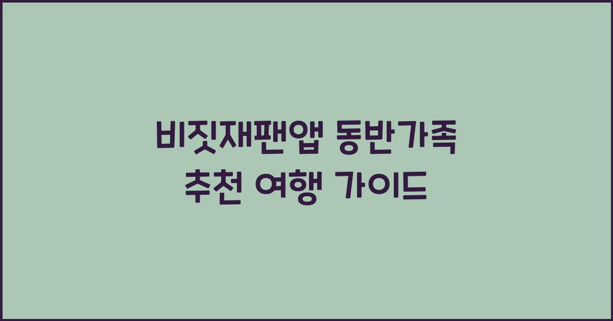 비짓재팬앱 동반가족