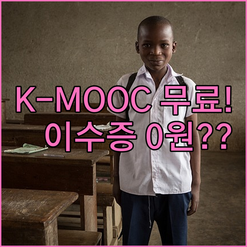 K-MOOC 온라인 강의 무료 수강과..