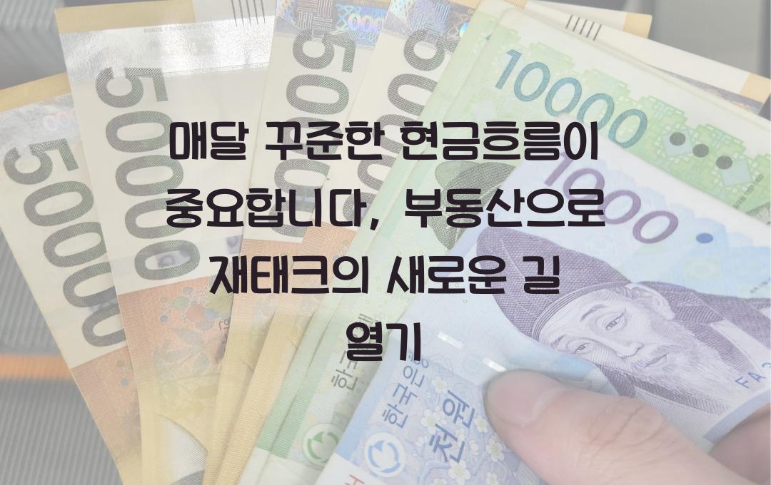매달 꾸준한 현금흐름이 중요합니다: 지속 가능한 부동산 수익 전략