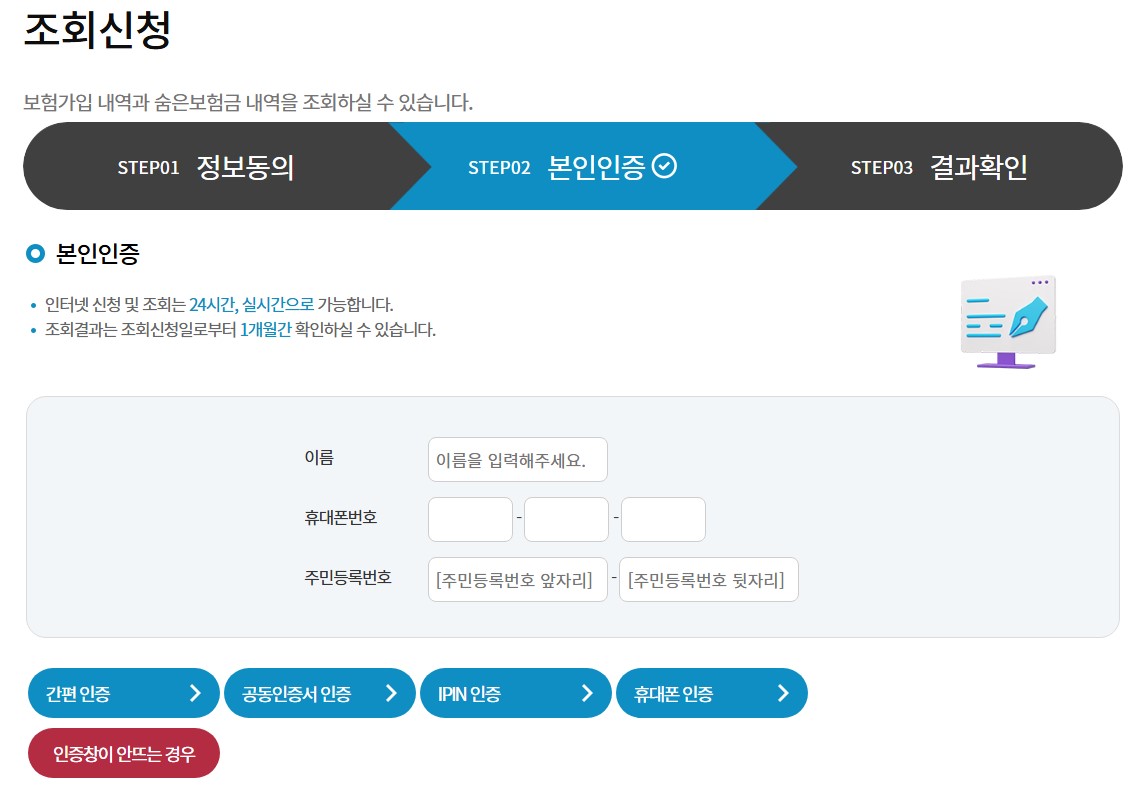 숨은보험금 찾기&amp;#44; 내보험찾아줌으로 1분 완료