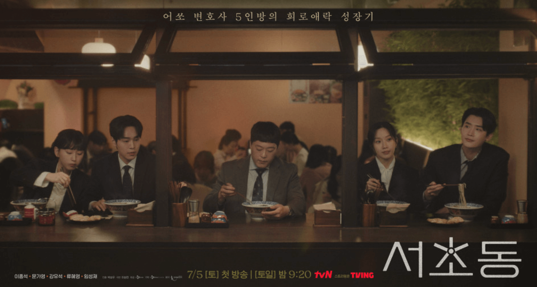 서초동 드라마 등장인물 몇부작 OTT채널 방송시간