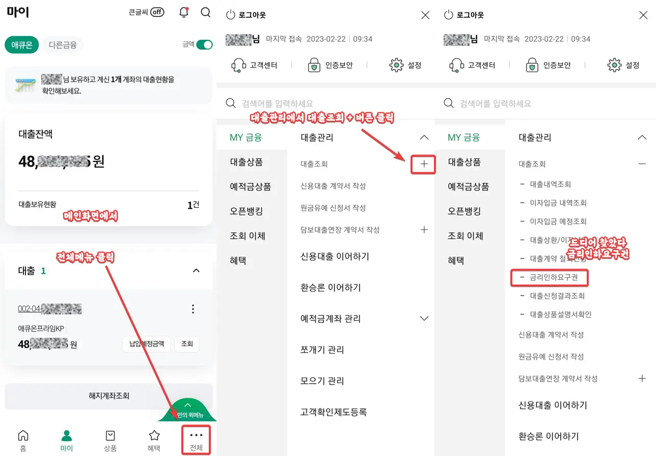 애큐온저축은행 모바일앱에서 금리인하요구권 찾는방법은 전체메뉴에서 대출조회 버튼누르면 나온다.