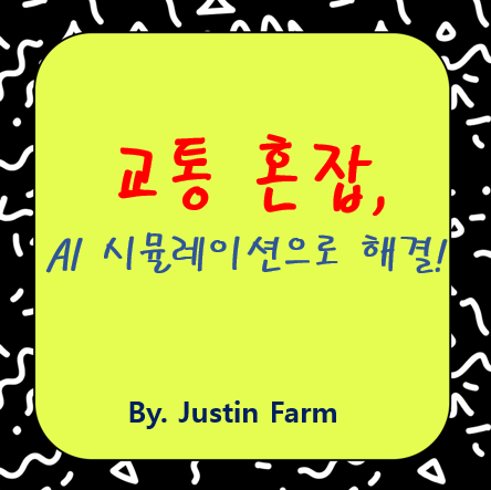 디지털 트윈 기반 도시계획: 교통 혼잡을 해결하는 스마트한 해법