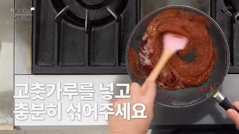 밀가루풀에 굵은 고춧가루를 넣고 섞는 장면