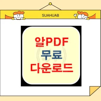 알PDF파일 무료 다운로드에 대한 설치가이드_6