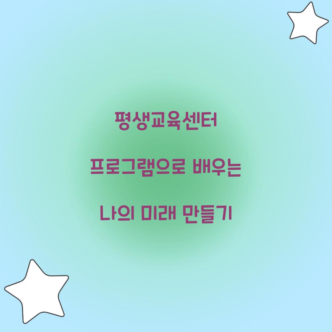 평생교육센터 프로그램