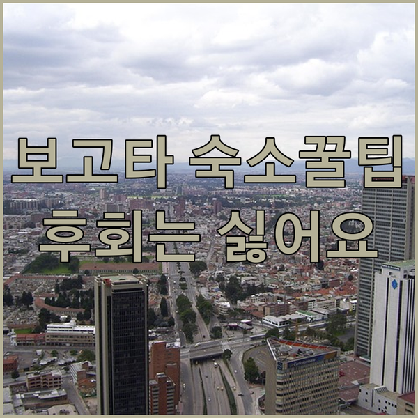 보고타 숙소 고민? 놓치면 후회할 꿀