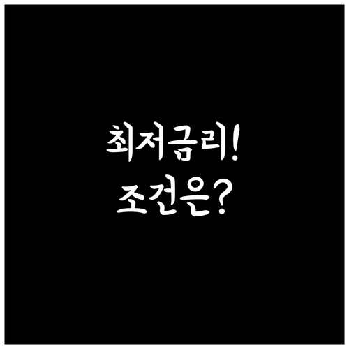 2026년 신생아 특례대출 최저금리와..
