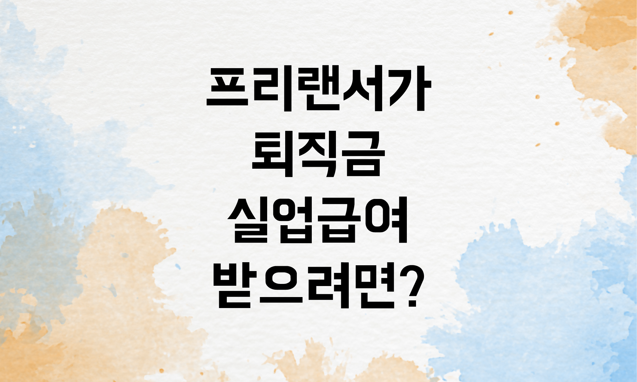 프리랜서 퇴직금 실업급여