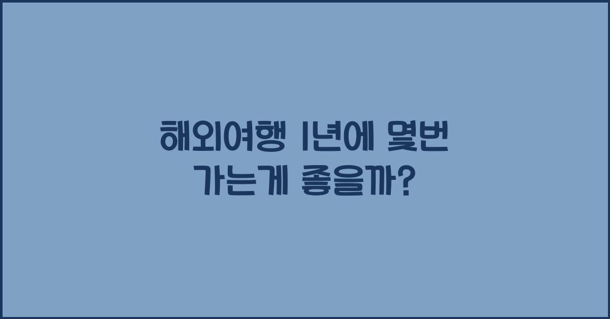 해외여행 1년에 몇번