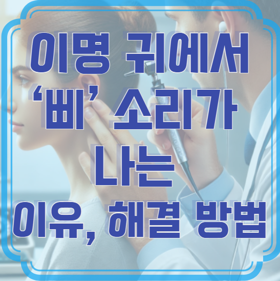 이명 원인 – 귀에서 ‘삐’ 소리가 나는 이유와 해결 방법