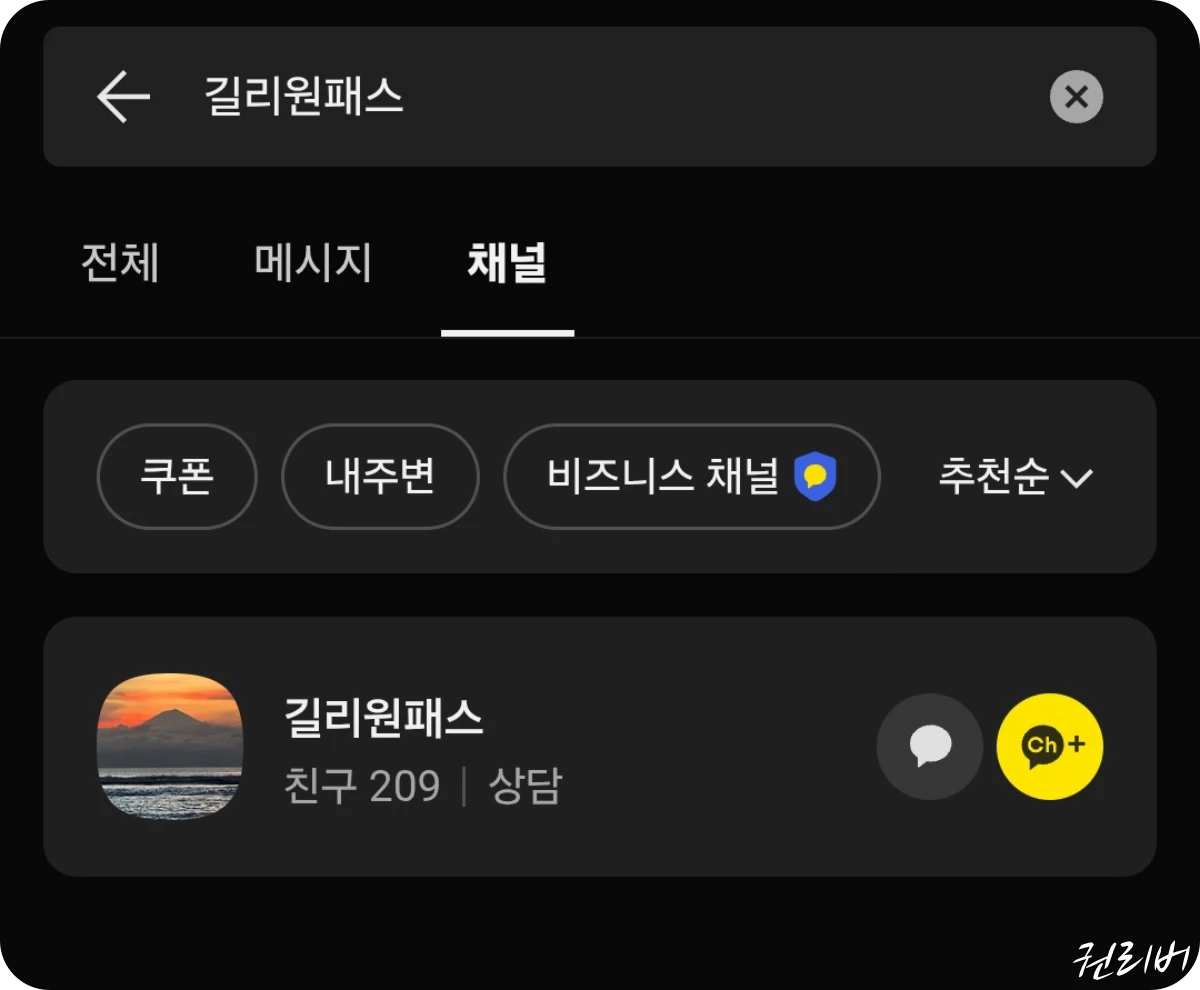 길리원패스-카카오톡-채널-추가